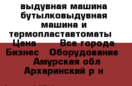 выдувная машина,бутылковыдувная машина и термопластавтоматы › Цена ­ 1 - Все города Бизнес » Оборудование   . Амурская обл.,Архаринский р-н